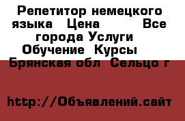 Репетитор немецкого языка › Цена ­ 400 - Все города Услуги » Обучение. Курсы   . Брянская обл.,Сельцо г.